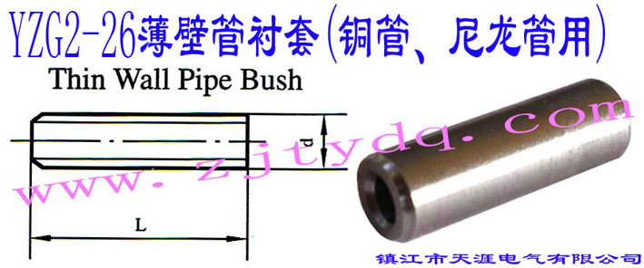 YZG2-26ڹr(~)Thin Wall Pipe Bush