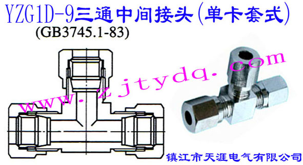 YZG1D-9ͨg^(οʽ)T-pipe Connector