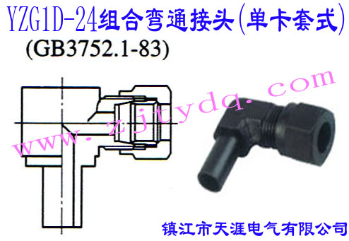 YZG1D-24MϏͨ^(οʽ)24Cone Connectors-Adjustable Elbow