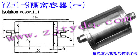 YZF1-9 x(һ)YZF1-9 Isolation Vessel(1)