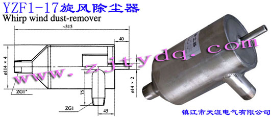 YZF1-17 L(fng)mYZF1-17 Whirp Wind Dust-remover